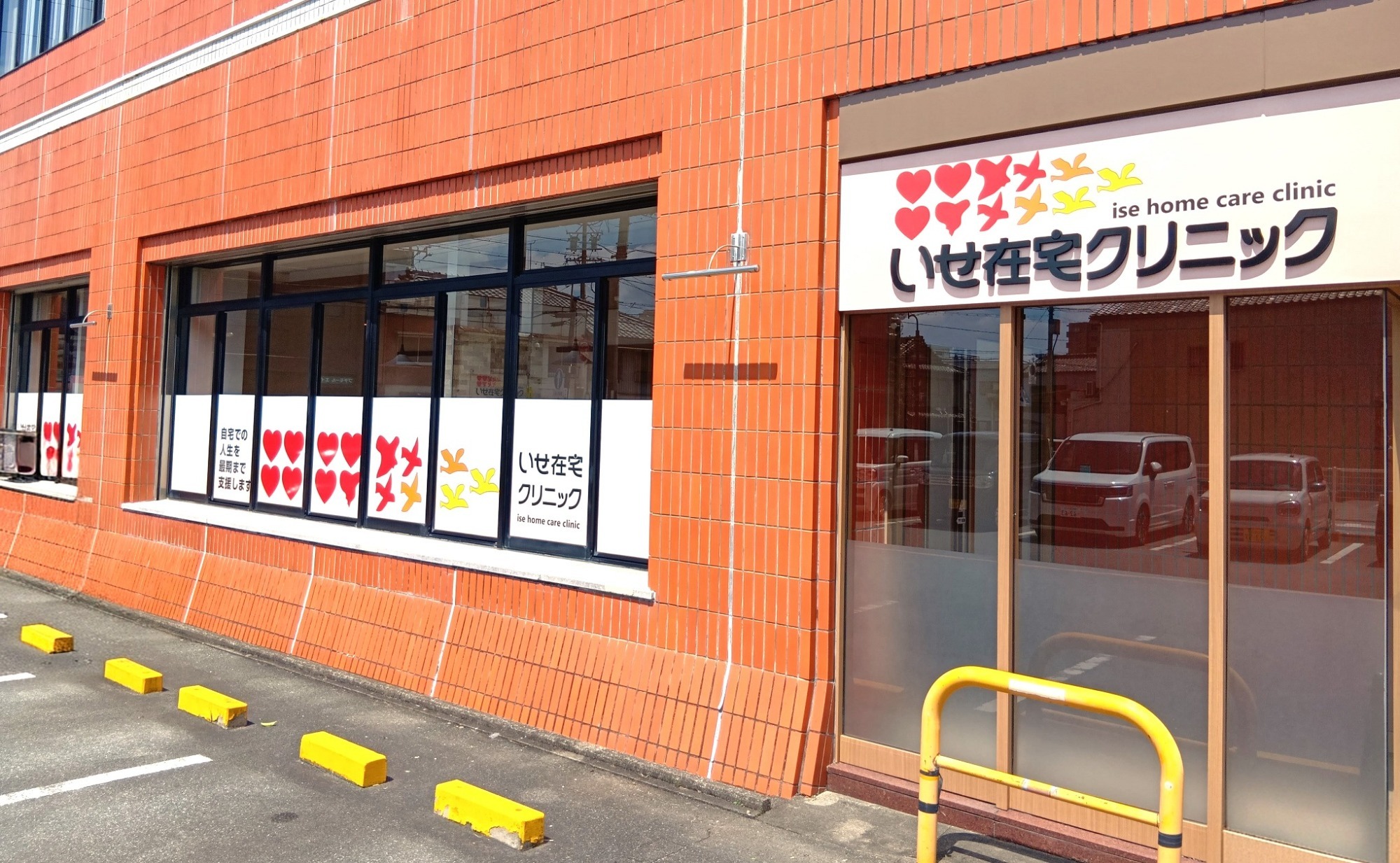 いせ在宅クリニックの外観